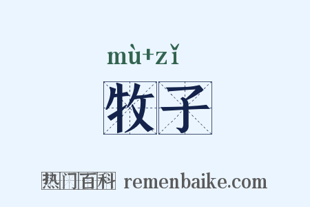 牧子是什么意思的图片